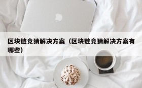 区块链竞猜解决方案(区块链竞猜解决方案有哪些)