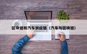 区块链和汽车供应链(汽车与区块链)