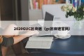 2020GUC区块链（gc区块链官网）