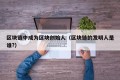 区块链中成为区块创始人（区块链的发明人是谁?）