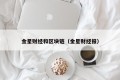 金星财经和区块链（金星财经报）