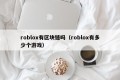 roblox有区块链吗（roblox有多少个游戏）