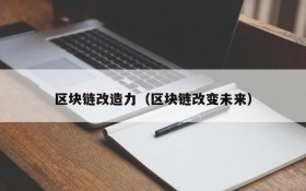 区块链改造力(区块链改变未来)