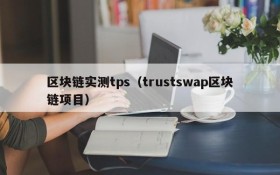 区块链实测tps(trustswap区块链项目)