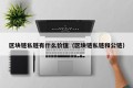 区块链私链有什么价值（区块链私链和公链）