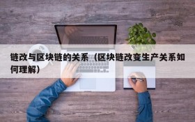 链改与区块链的关系(区块链改变生产关系如何理解)