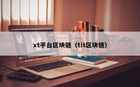 xt平台区块链(tit区块链)