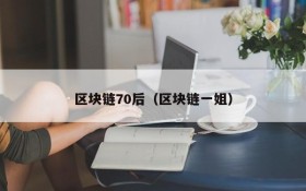 区块链70后(区块链一姐)