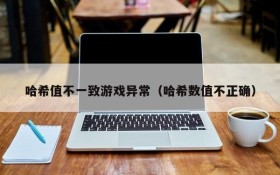 哈希值不一致游戏异常（哈希数值不正确）