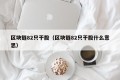 区块链82只干股（区块链82只干股什么意思）