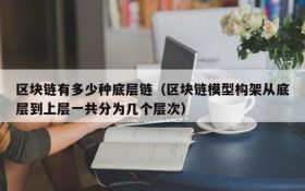 区块链有多少种底层链(区块链模型构架从底层到上层一共分为几个层次)