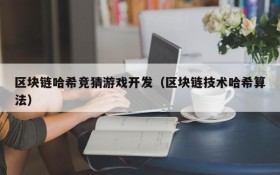 区块链哈希竞猜游戏开发（区块链技术哈希算法）