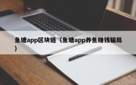 鱼塘app区块链(鱼塘app养鱼赚钱骗局)