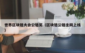 世界区块链大会公链奖(区块链公链主网上线)