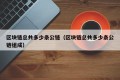 区块链总共多少条公链（区块链总共多少条公链组成）