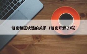 链克和区块链的关系（链克开源了吗）