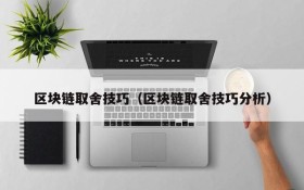 区块链取舍技巧(区块链取舍技巧分析)
