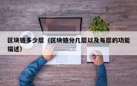 区块链多少层(区块链分几层以及每层的功能描述)