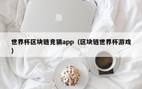 世界杯区块链竞猜app(区块链世界杯游戏)
