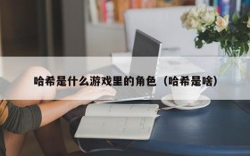 哈希是什么游戏里的角色(哈希是啥)