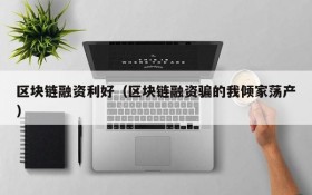 区块链融资利好(区块链融资骗的我倾家荡产)