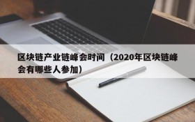 区块链产业链峰会时间(2020年区块链峰会有哪些人参加)