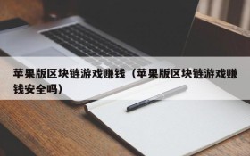 苹果版区块链游戏赚钱(苹果版区块链游戏赚钱安全吗)