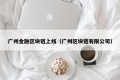 广州金融区块链上线（广州区块链有限公司）