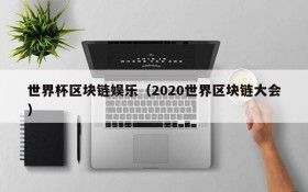 世界杯区块链娱乐（2020世界区块链大会）