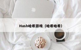 Hash哈希游戏(哈希哈希)