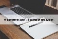 工业区块链供应链（工业区块链是什么意思）