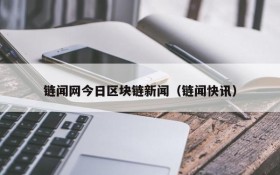 链闻网今日区块链新闻（链闻快讯）
