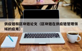 供应链和区块链论文(区块链在供应链管理领域的应用)