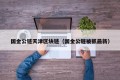国金公链天津区块链（国金公链被抓最新）