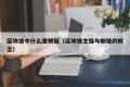区块链中什么是侧链（区块链主链与侧链的概念）