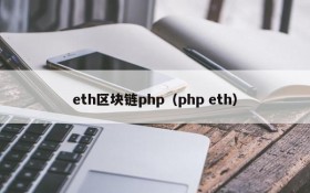 eth区块链php(php eth)