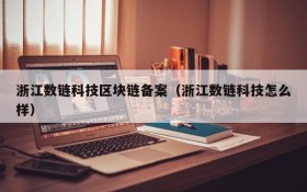 浙江数链科技区块链备案(浙江数链科技怎么样)