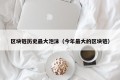 区块链历史最大泡沫（今年最大的区块链）