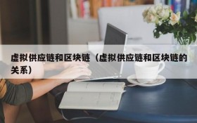 虚拟供应链和区块链（虚拟供应链和区块链的关系）