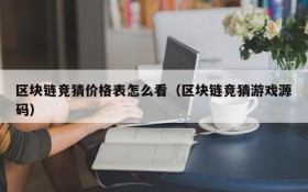 区块链竞猜价格表怎么看(区块链竞猜游戏源码)