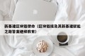 新基建区块链使命（区块链接及其新基建赋能之路答案继续教育）