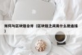 如何与区块链合并（区块链之间用什么做连接）