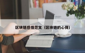 区块链感悟范文(区块链的心得)