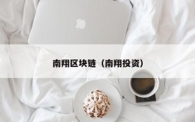 南翔区块链(南翔投资)
