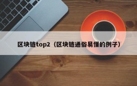 区块链top2(区块链通俗易懂的例子)