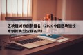 区块链城市创新排名（2020中国区块链技术创新典型企业名录）