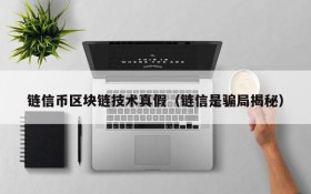 链信币区块链技术真假(链信是骗局揭秘)