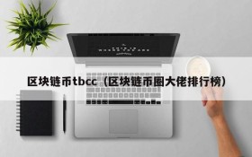 区块链币tbcc（区块链币圈大佬排行榜）