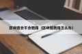 区块链会不会跑路（区块链跑路怎么办）