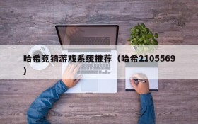 哈希竞猜游戏系统推荐（哈希2105569）